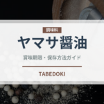 ヤマサ醤油（調味料）の賞味期限と正しい保存方法｜鮮度を長持ちさせるポイント