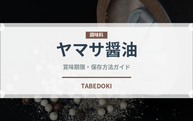 ヤマサ醤油（調味料）の賞味期限と正しい保存方法｜鮮度を長持ちさせるポイント