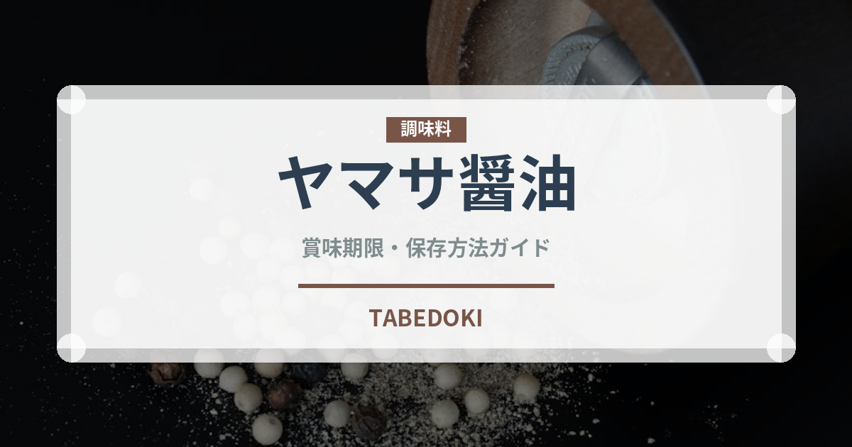 ヤマサ醤油（調味料）の賞味期限と正しい保存方法｜鮮度を長持ちさせるポイント