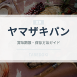 ヤマザキパン（パン）の賞味期限と正しい保存方法