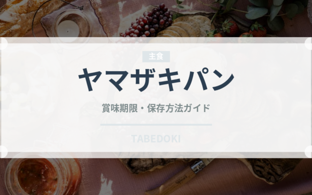 ヤマザキパン（パン）の賞味期限と正しい保存方法