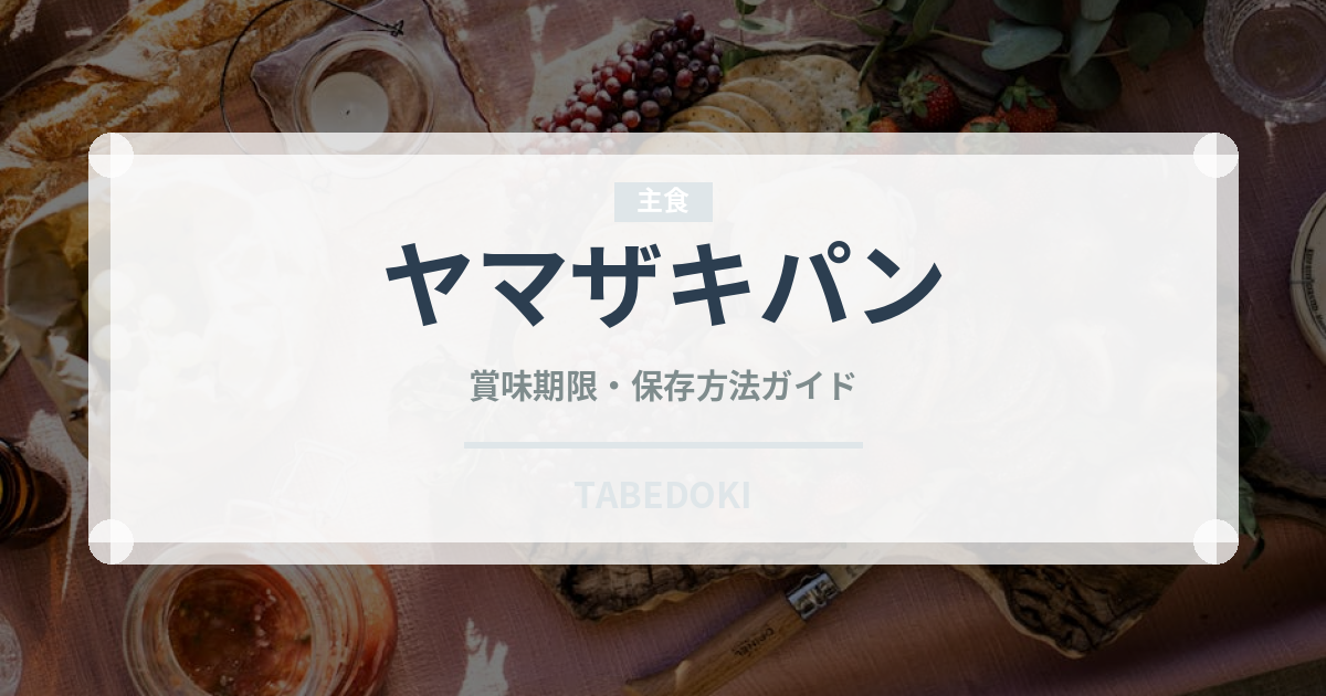 ヤマザキパン（パン）の賞味期限と正しい保存方法