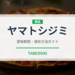 ヤマトシジミ（魚介類）の賞味期限と正しい保存方法