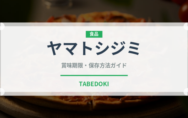 ヤマトシジミ（魚介類）の賞味期限と正しい保存方法