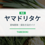 ヤマドリタケ（珍しいきのこ）の賞味期限と正しい保存方法｜長持ちさせるコツ