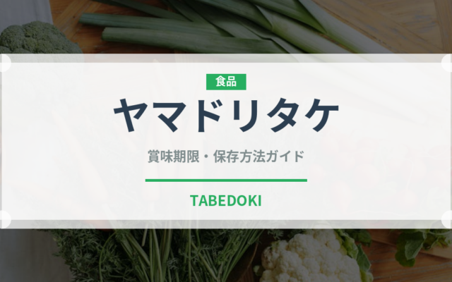 ヤマドリタケ（珍しいきのこ）の賞味期限と正しい保存方法｜長持ちさせるコツ