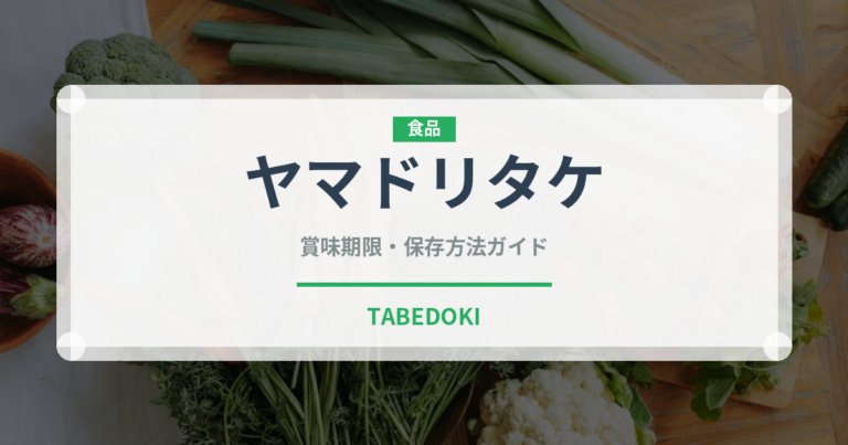 ヤマドリタケ（珍しいきのこ）の賞味期限と正しい保存方法｜長持ちさせるコツ