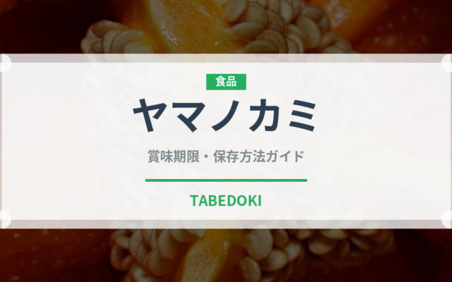 ヤマノカミ（珍しい魚）の賞味期限と正しい保存方法
