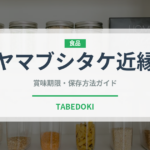 ヤマブシタケ近縁（珍しいきのこ）の賞味期限と正しい保存方法