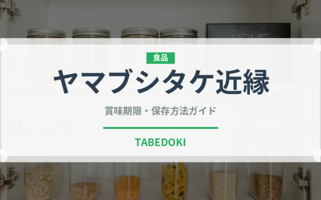 ヤマブシタケ近縁（珍しいきのこ）の賞味期限と正しい保存方法