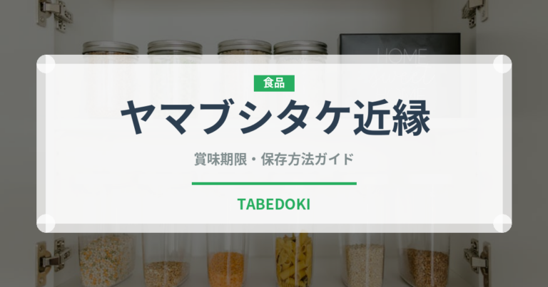 ヤマブシタケ近縁（珍しいきのこ）の賞味期限と正しい保存方法