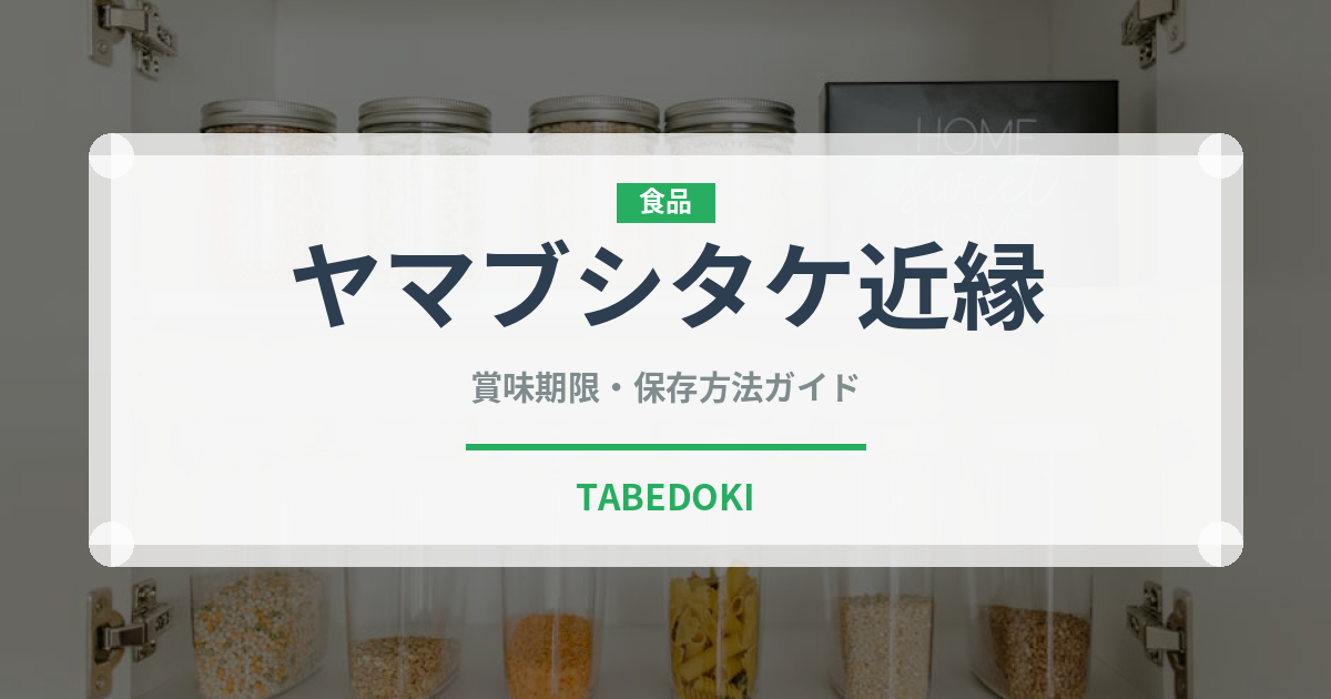 ヤマブシタケ近縁（珍しいきのこ）の賞味期限と正しい保存方法