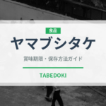 ヤマブシタケ（野菜）の賞味期限と正しい保存方法｜鮮度を保つコツ