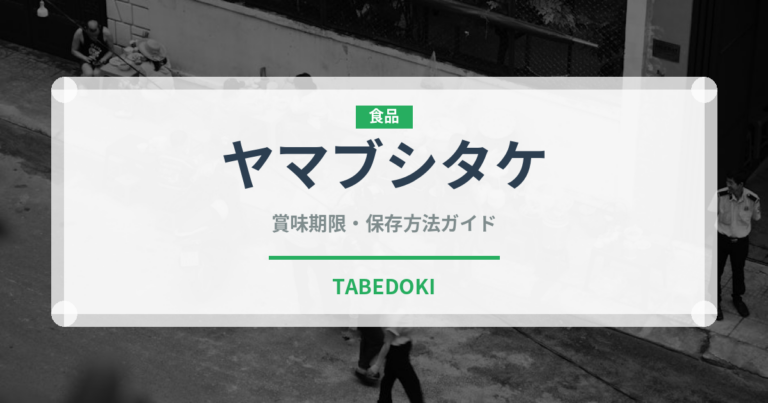 ヤマブシタケ（野菜）の賞味期限と正しい保存方法｜鮮度を保つコツ