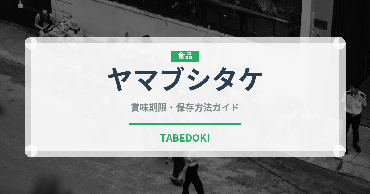 ヤマブシタケ（野菜）の賞味期限と正しい保存方法｜鮮度を保つコツ