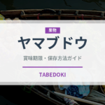 ヤマブドウ（ベリー類）の賞味期限と正しい保存方法｜鮮度を長持ちさせるコツ