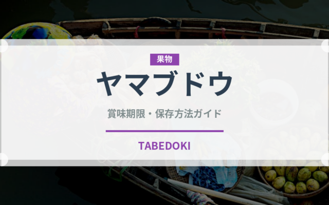 ヤマブドウ（ベリー類）の賞味期限と正しい保存方法｜鮮度を長持ちさせるコツ