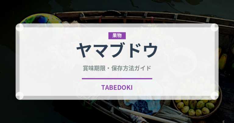 ヤマブドウ（ベリー類）の賞味期限と正しい保存方法｜鮮度を長持ちさせるコツ