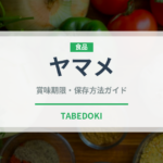 ヤマメ（魚介類）の賞味期限と正しい保存方法｜鮮度を長持ちさせるコツ