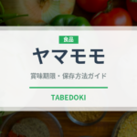 ヤマモモ（ベリー類）の賞味期限と正しい保存方法