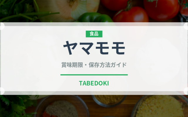 ヤマモモ（ベリー類）の賞味期限と正しい保存方法