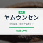 ヤムウンセン（各国料理）の賞味期限と正しい保存方法｜長持ちさせるコツ