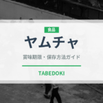 ヤムチャ（点心）の賞味期限と正しい保存方法｜長持ちさせるコツ