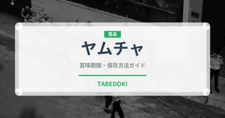 ヤムチャ（点心）の賞味期限と正しい保存方法｜長持ちさせるコツ