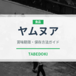 ヤムヌア（タイ料理）の賞味期限と正しい保存方法｜長持ちさせるコツ