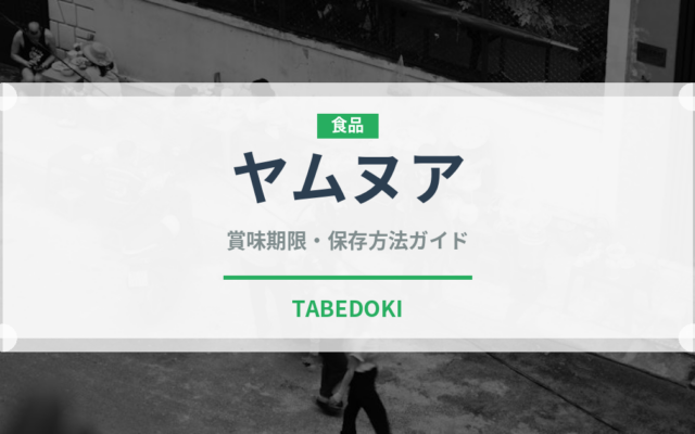 ヤムヌア（タイ料理）の賞味期限と正しい保存方法｜長持ちさせるコツ