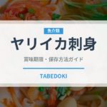 ヤリイカ刺身（刺身）の賞味期限と正しい保存方法｜鮮度を長持ちさせるコツ