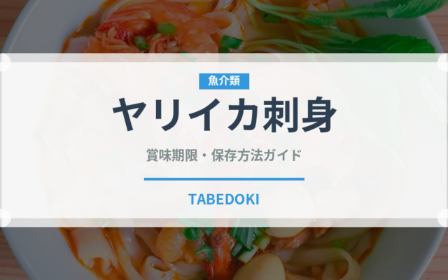 ヤリイカ刺身（刺身）の賞味期限と正しい保存方法｜鮮度を長持ちさせるコツ