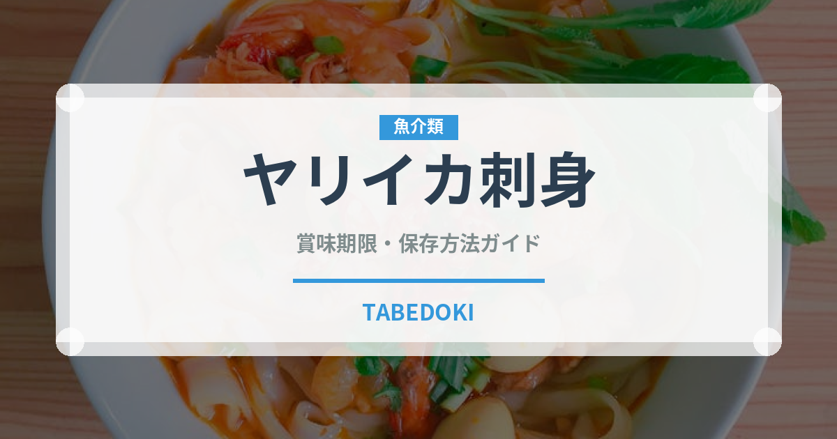 ヤリイカ刺身（刺身）の賞味期限と正しい保存方法｜鮮度を長持ちさせるコツ