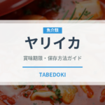 ヤリイカ（魚介類）の賞味期限と正しい保存方法｜鮮度を保つコツ