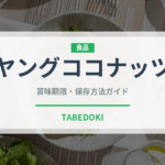 ヤングココナッツ（熱帯果実）の賞味期限と正しい保存方法｜鮮度を長持ちさせるコツ