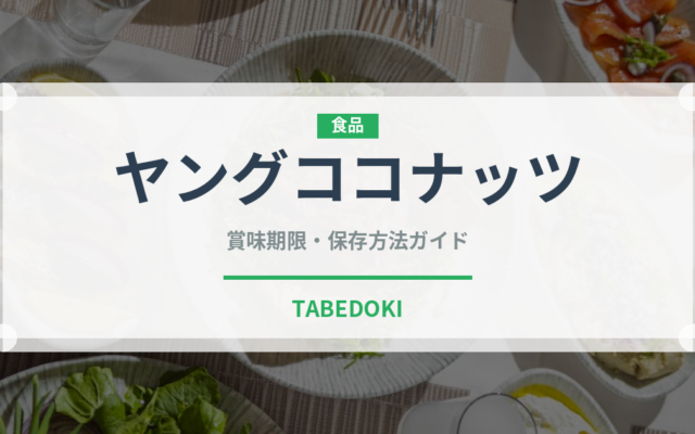 ヤングココナッツ（熱帯果実）の賞味期限と正しい保存方法｜鮮度を長持ちさせるコツ