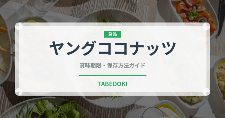 ヤングココナッツ（熱帯果実）の賞味期限と正しい保存方法｜鮮度を長持ちさせるコツ