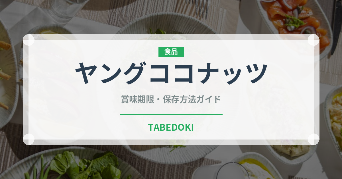 ヤングココナッツ（熱帯果実）の賞味期限と正しい保存方法｜鮮度を長持ちさせるコツ