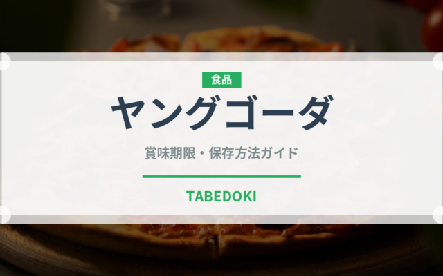 ヤングゴーダ（チーズ）の賞味期限と正しい保存方法｜長持ちさせるコツ