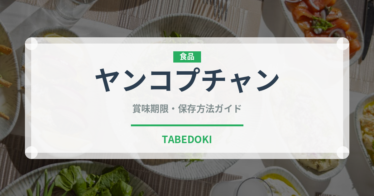 ヤンコプチャン（韓国料理）の賞味期限と正しい保存方法｜長持ちさせるコツ
