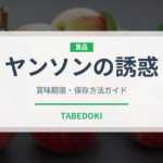 ヤンソンの誘惑（世界の料理）の賞味期限と正しい保存方法