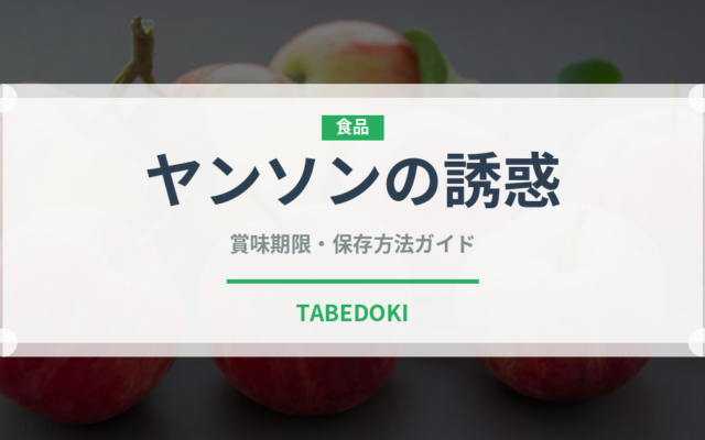ヤンソンの誘惑（世界の料理）の賞味期限と正しい保存方法