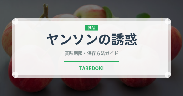ヤンソンの誘惑（世界の料理）の賞味期限と正しい保存方法