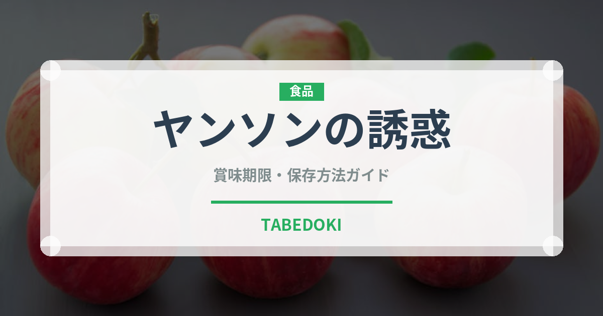 ヤンソンの誘惑（世界の料理）の賞味期限と正しい保存方法