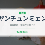 ヤンチュンミェン（中華料理）の賞味期限と正しい保存方法