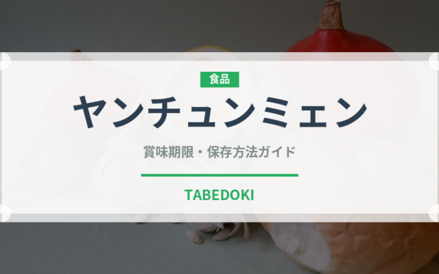 ヤンチュンミェン（中華料理）の賞味期限と正しい保存方法