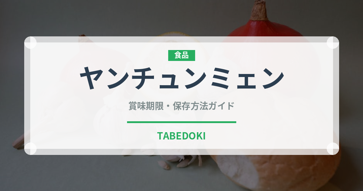 ヤンチュンミェン（中華料理）の賞味期限と正しい保存方法