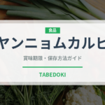 ヤンニョムカルビ（韓国料理）の賞味期限と正しい保存方法｜鮮度を長持ちさせるコツ