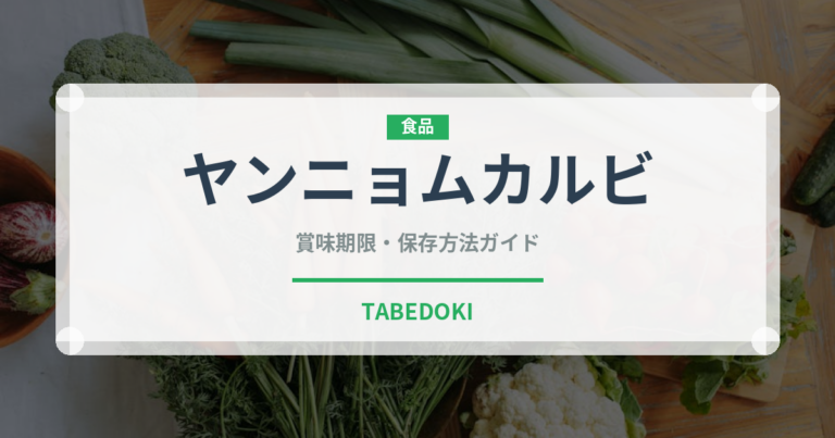 ヤンニョムカルビ（韓国料理）の賞味期限と正しい保存方法｜鮮度を長持ちさせるコツ