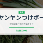 ヤンヤンつけボー（チョコレート・菓子）の賞味期限と正しい保存方法｜長持ちさせるコツ
